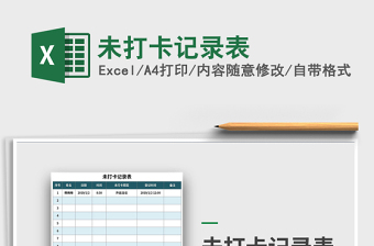 2021年未打卡記錄表