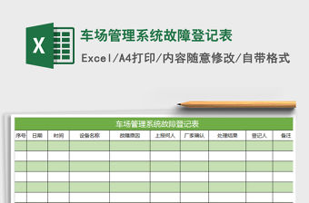 2021年車場管理系統故障登記表