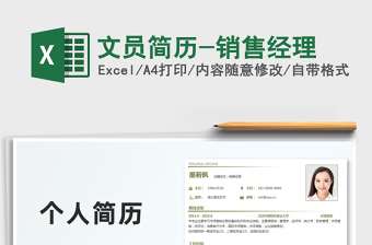 2022個人簡歷-銷售經(jīng)理求職簡歷
