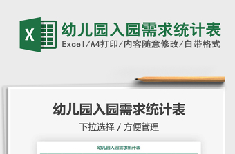 2021年幼兒園入園需求統(tǒng)計(jì)表