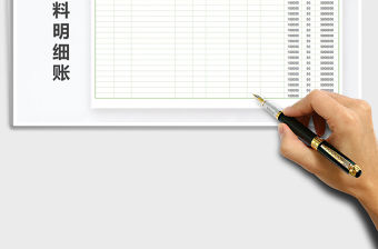 2021年原材料明細賬免費下載