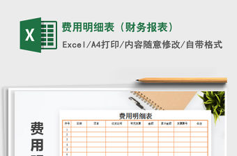 2021年費用明細表（財務報表）