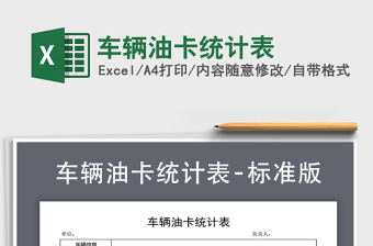 2021年車輛油卡統(tǒng)計表