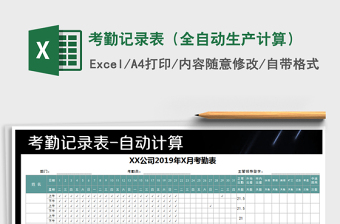 2021年考勤記錄表（全自動生產(chǎn)計算）免費下載