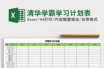 2021年清華學霸學習計劃表