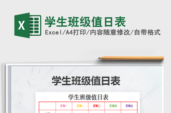 2021年學(xué)生班級值日表