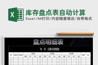 2021年庫存盤點表自動計算