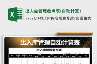 2021年出入庫(kù)管理盤點(diǎn)表(自動(dòng)計(jì)算）