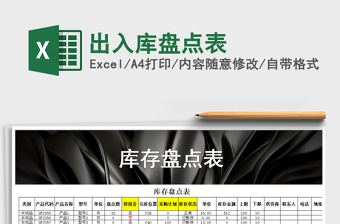 2021年出入庫(kù)盤(pán)點(diǎn)表免費(fèi)下載