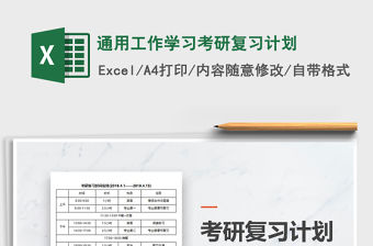 2021年通用工作學習考研復習計劃