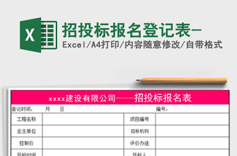2021年招投標報名登記表-