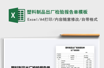 2021年塑料制品出廠檢驗報告單模板