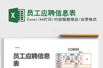 2021年員工應(yīng)聘信息表