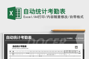 2021年自動統計考勤表