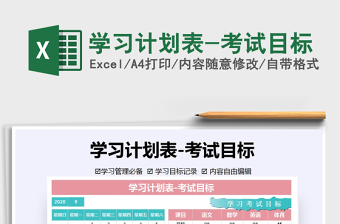 2021年學(xué)習(xí)計(jì)劃表-考試目標(biāo)