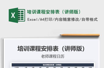 2021年培訓(xùn)課程安排表（講師版）
