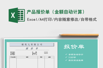 2021年產(chǎn)品報(bào)價(jià)單（金額自動(dòng)計(jì)算）
