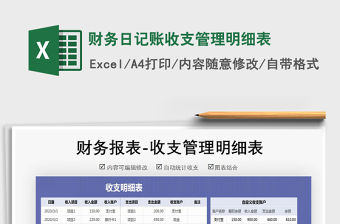 2021年財務(wù)日記賬收支管理明細(xì)表