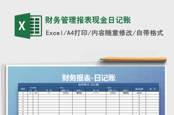 2022财务会计报表现金日记账收支表