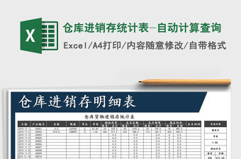 2021年倉庫進銷存統(tǒng)計表-自動計算查詢