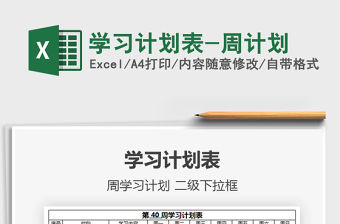 2021年學習計劃表-周計劃