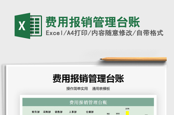 2021年費用報銷管理臺賬