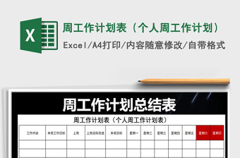 2021年周工作計劃表（個人周工作計劃）