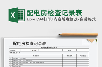 2021年配電房檢查記錄表