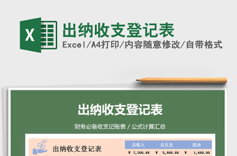 2021年出納收支登記表