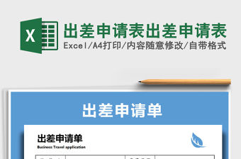 2021年出差申請表出差申請表