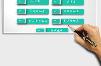 2021年進(jìn)銷存管理系統(tǒng)表（往來對(duì)賬自動(dòng)查詢）