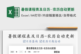 2021年暑假課程表及日歷-農(nóng)歷自動更新