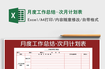 2021业务员月度工作计划表免费下载