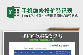 2021年手機維修報價登記表