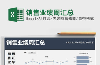 2021年銷售業績周匯總