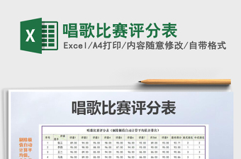 2021年唱歌比賽評(píng)分表