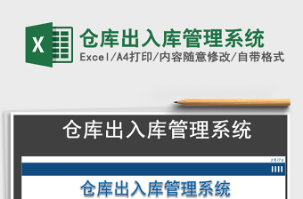 2021年倉庫出入庫管理系統(tǒng)
