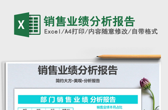 2021年銷售業(yè)績分析報(bào)告
