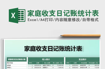 2021年家庭收支日記賬統(tǒng)計(jì)表