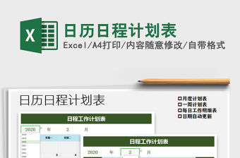 2021年日歷日程計劃表