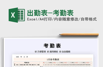 2021年出勤表-考勤表