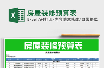 2021建设房屋工程预算表