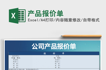 2021年產(chǎn)品報(bào)價(jià)單