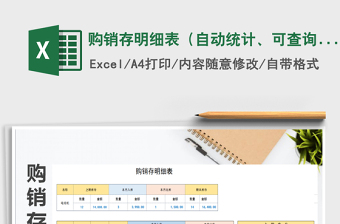 2021年購(gòu)銷存明細(xì)表（自動(dòng)統(tǒng)計(jì)、可查詢)