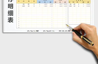 2021年购销存明细表（自动统计、可查询)