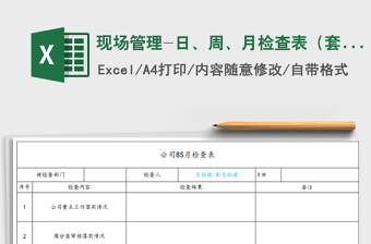 2021年現(xiàn)場管理-日、周、月檢查表（套表）