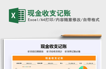 2021年現(xiàn)金收支記賬