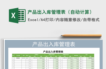 2021年產(chǎn)品出入庫(kù)管理表（自動(dòng)計(jì)算）