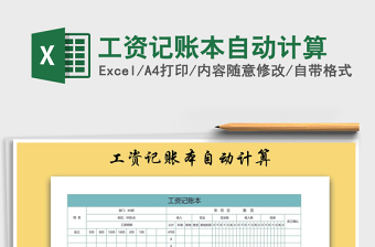 2021年工資記賬本自動計算
