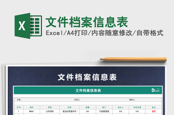 2021年文件檔案信息表